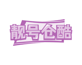 靓号仓酷