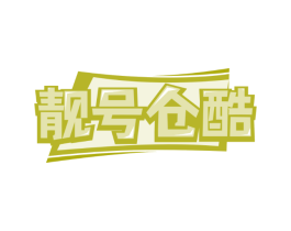 靓号仓酷