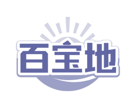 百宝地