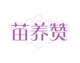 苗养赞