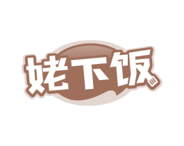姥下饭
