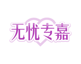 无忧专嘉