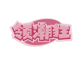 领潮狂