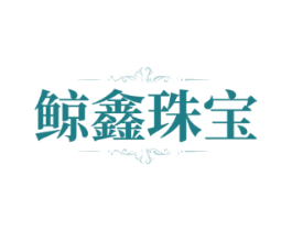 鲸鑫珠宝