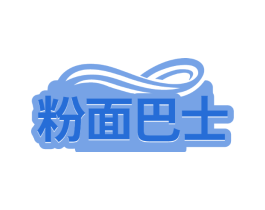 粉面巴士
