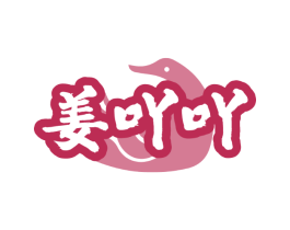 姜吖吖