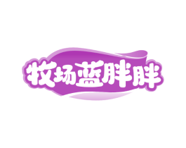 牧场蓝胖胖