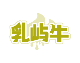 乳屿牛