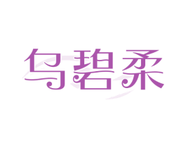 乌碧柔