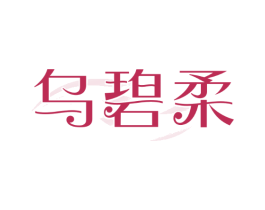 乌碧柔