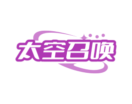 太空召唤