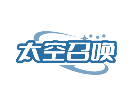 太空召唤
