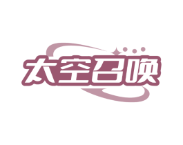 太空召唤