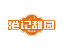 港记甜园