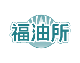 福油所