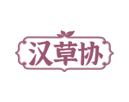 汉草协