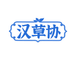 汉草协