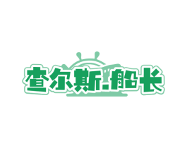 查尔斯.船长