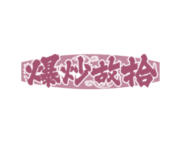 爆炒故拾