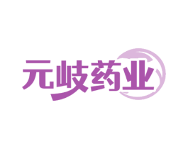 元岐药业