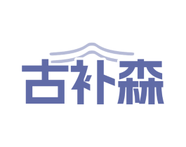 古补森