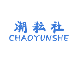 潮耘社