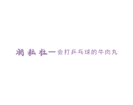 潮耘社-会打乒乓球的牛肉丸