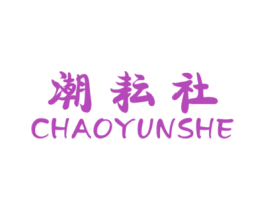 潮耘社