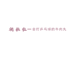 潮耘社-会打乒乓球的牛肉丸