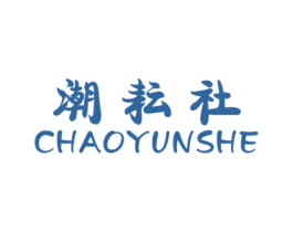 潮耘社