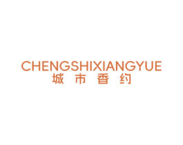 城市香约