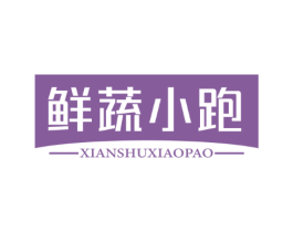鲜蔬小跑