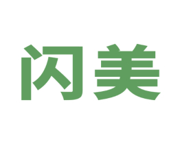 闪美