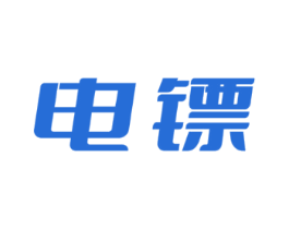 电镖