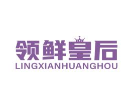 领鲜皇后