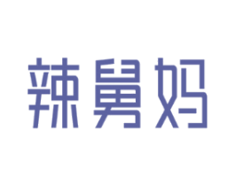 辣舅妈