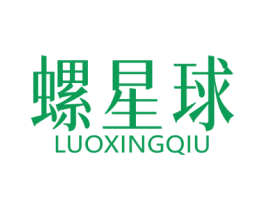 螺星球