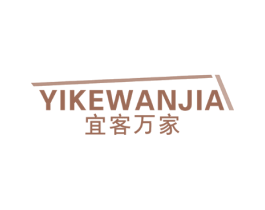 宜客万家