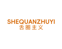 舌圈主义