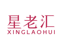 星老汇