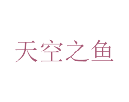 天空之鱼