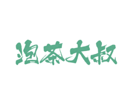 泡茶大叔