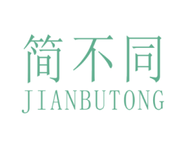 简不同