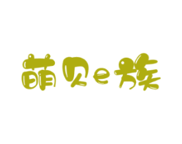 萌贝E族