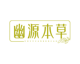 幽源本草