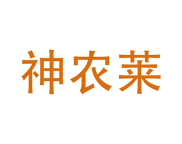 神农莱