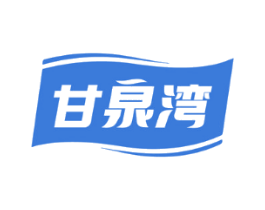 甘泉湾