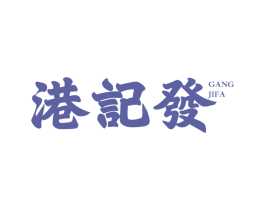 港记发