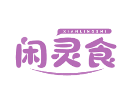 闲灵食