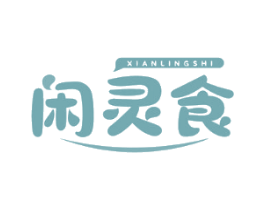 闲灵食